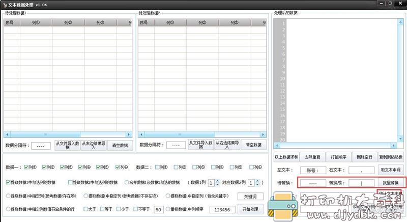 [Windows]文本数据处理工具 v1.04 分割组合数据 配图