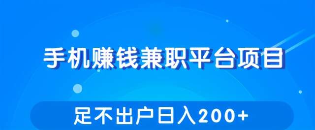 柚子团队内部项目课程：手机兼职平台赚钱项目，让你足不出户日入200+【视频教程】 配图