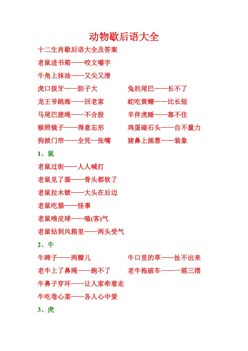 5,你能写几个含有动物的歇后语吗?