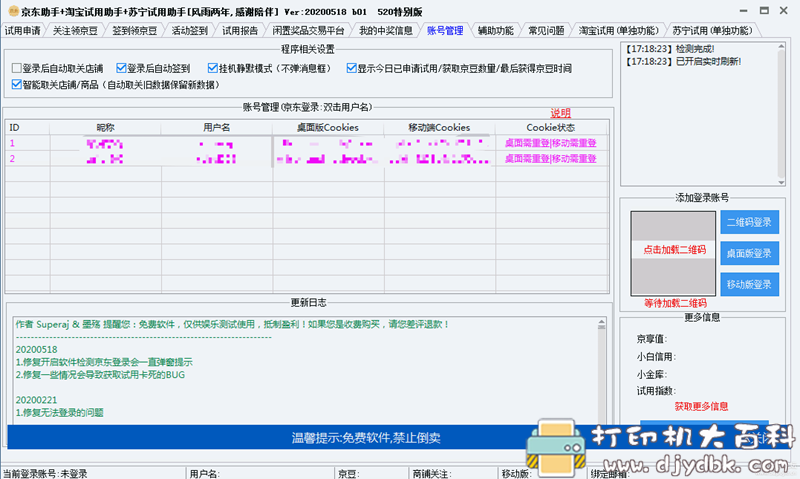 [Windows]京东助手+淘宝试用助手+苏宁试用助手[2021-02-03更新] 配图