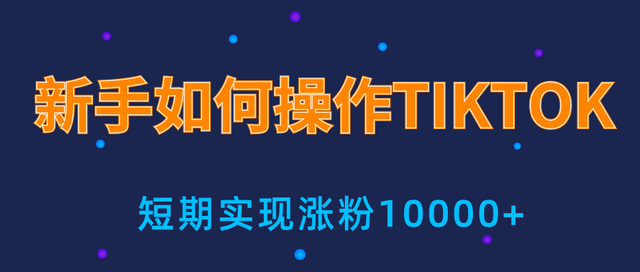新小白操作抖音海外版tiktok，3天从0到10000粉丝撸美金实战【视频教程】 配图