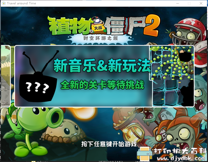 [Windows]植物大战僵尸v3.6.2时空环游之旅正式版 配图 No.2