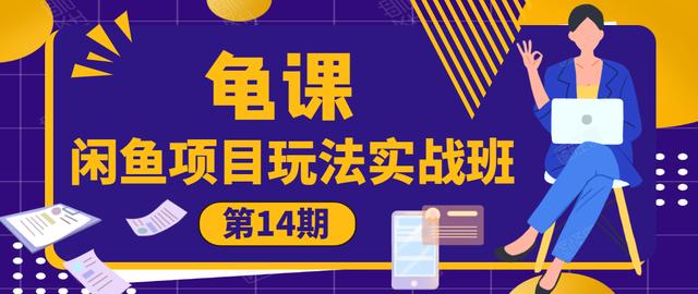 闲鱼项目玩法实战班第14期，批量操作把握细节，月收益在几万【视频教程】 配图
