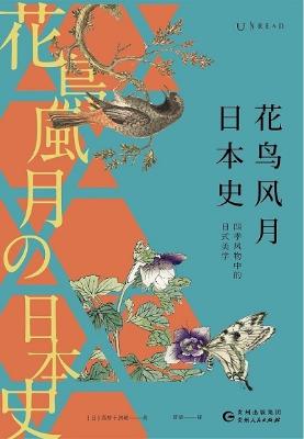 花鸟风月日本史