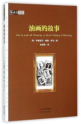 油画的故事：房龙手绘图画珍藏本