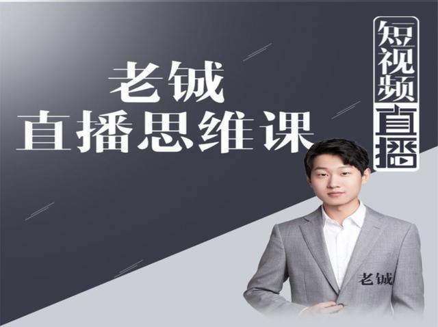 直播带货底层思维课，合理布局直播套路，让你的直播间人气暴棚【视频教程】 配图