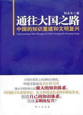 通往大国之路：中国的知识重建和文明复兴