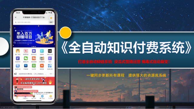 【售价1500】千梦团队风口项目《全自动知识付费赚钱系统》【视频教程】 配图 No.1