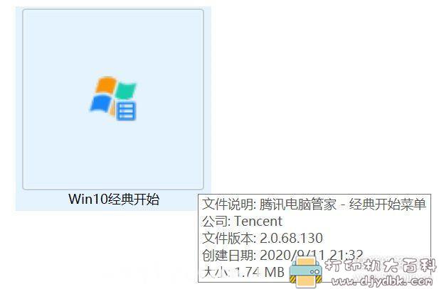 [Windows]从腾讯电脑管家提取的适用于WIN10的 【经典开始菜单】V2.0.68.130 配图 No.1