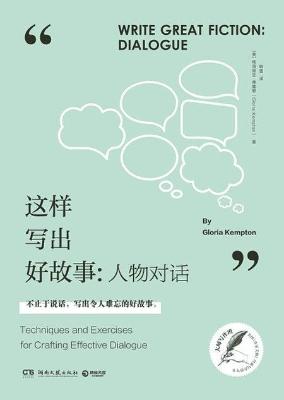 这样写出好故事：人物对话