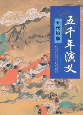 五千年演义：五代纷争