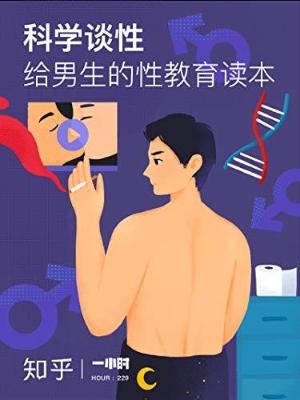 科学谈性：给男生的性教育读本