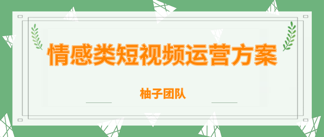柚子内部课：情感类短视频赚钱攻略，运营逻辑及变现方式【视频教程】 配图