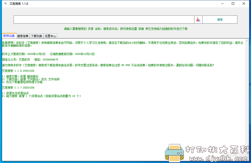 [Windows]磁力搜索软件（最新版本）很好用 艾奥搜索1.1.8 配图 No.2