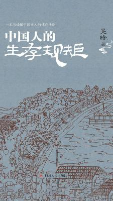 中国人的生存规矩