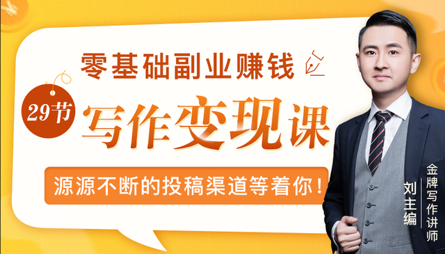 0基础写作副业赚钱课，源源不断的投稿渠道助你月收入过万【视频教程】 配图