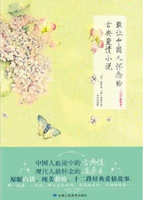最让中国人怀念的古典爱情小说
