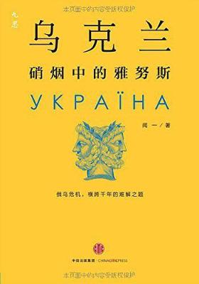 乌克兰：硝烟中的雅努斯