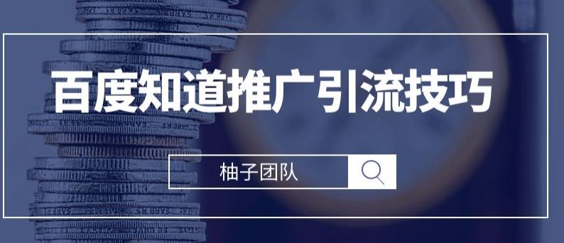 百度知道推广引流2021年最新方法，分分钟就能学会【视频课程】 配图