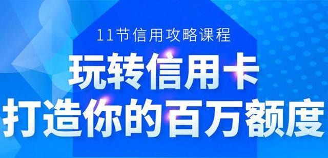 信用攻略课程：6年信用卡实战专家，手把手教你打造信用卡百万额度【音频课】 配图