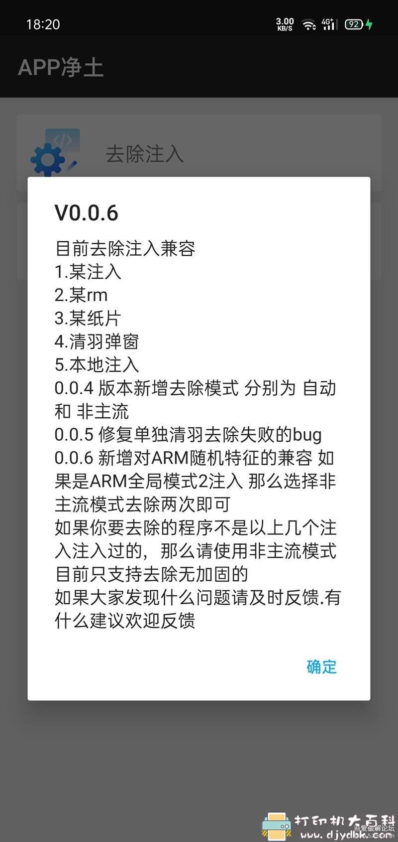 [Android]去除app加群弹窗小工具：APP净土 0.0.6版本 配图 No.2