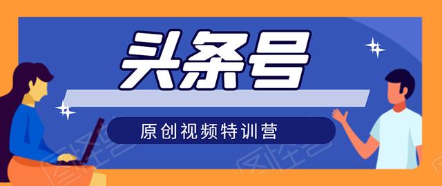 头条号特训营：一对一带你玩转原创短视频，新号10天日收益突破200+【视频教程】 配图 No.1