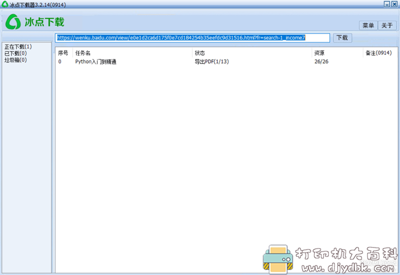 [Windows]冰点文库下载器 v3.2.14去广告单文件 配图 No.1