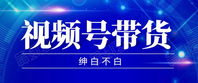 目前短视频的红利平台，微信视频号带货，实测单个账号稳定日收入300左右【视频教程+素材】 配图 No.1