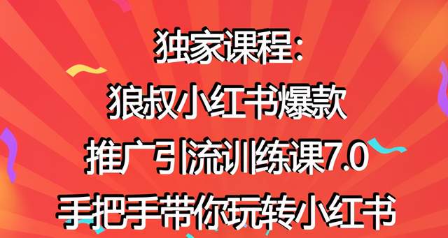 狼叔小红书爆款推广引流训练课7.0，手把手带你玩转小红书【视频教程】 配图