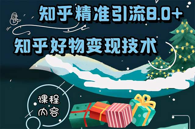 知乎精准引流8.0+知乎好物变现技术，新玩法，新升级，知乎赚钱术【视频教程】 配图