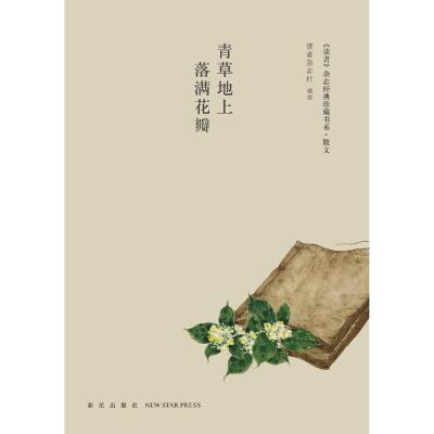 青草地上落满花瓣：《读者》杂志经典珍藏书系·散文