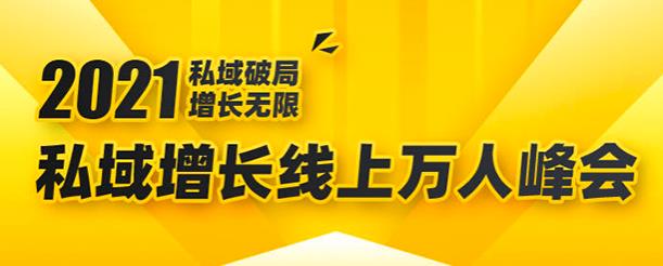 2021私域增长万人峰会：新一年私域最新玩法，6个大咖分享他们最新实战经验【视频教程】 配图