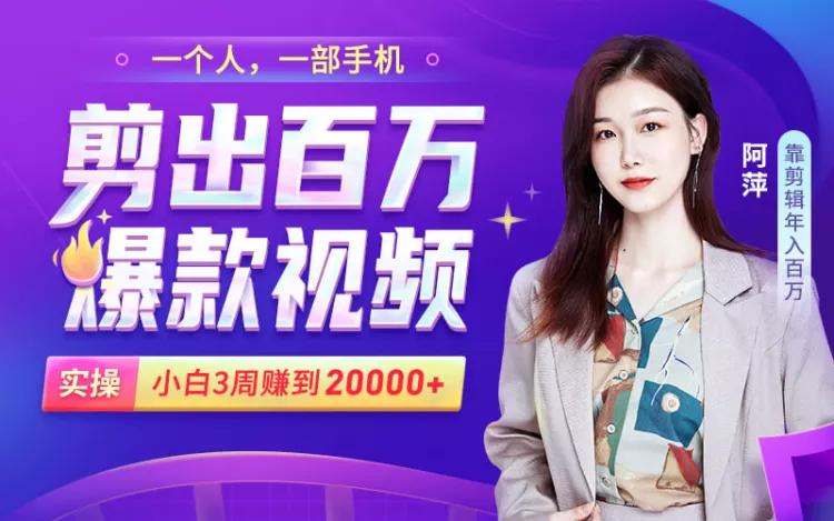 一个人一部手机，剪出百度爆款视频，3周赚到2万+【视频教程】 配图