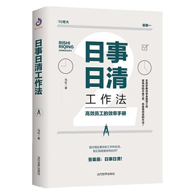 日事日清工作法（高效员工的效率手册）