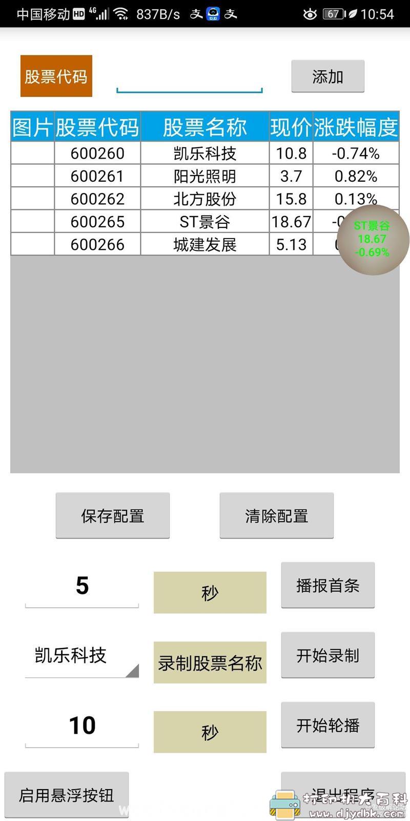 [Android]股票盯盘v1.51 悬浮轮播，语音播报 配图 No.1
