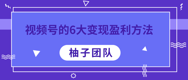 柚子付费课：详解视频号6大变现方法，每一种做到极致都能年赚100W+【视频课程】 配图