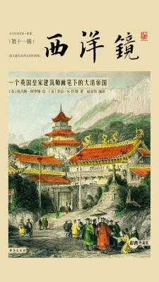 西洋镜：一个英国皇家建筑师画笔下的大清帝国