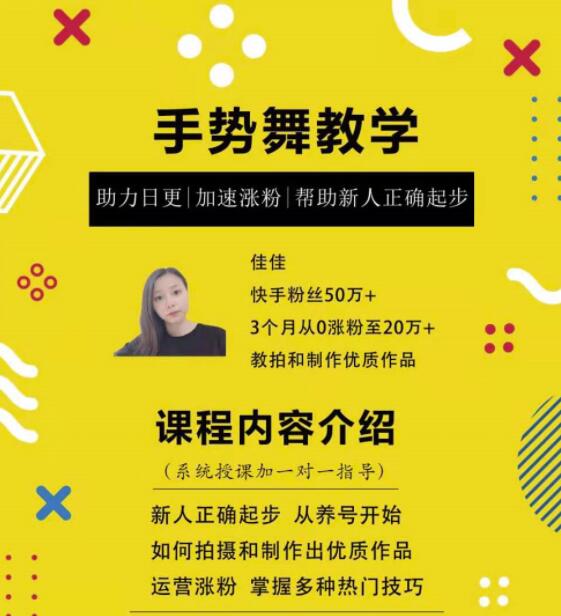 新手可学会的快手手势舞教程，纯原创持续输出热门短视频【视频教程】 配图