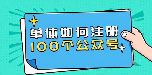 【付费内容公开】西风说钱·单体如何注册100个公众号，主体被封如何继续注册公众号？ 配图