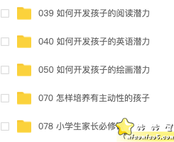 家长精品课【多套】：怎么培养孩子的主动性、小学家长必修课、孩子培养之阅读，英语，绘画等图片