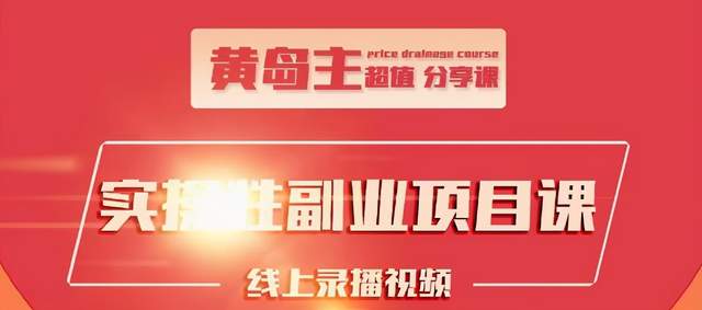 黄岛主小红书实操副业，快速起号、出号，万粉单价1000左右【视频教程】 配图