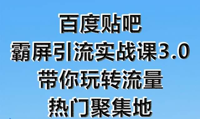 狼叔百度贴吧霸屏引流实战课3.0，轻松玩转流量热门聚集地【视频教程】 配图