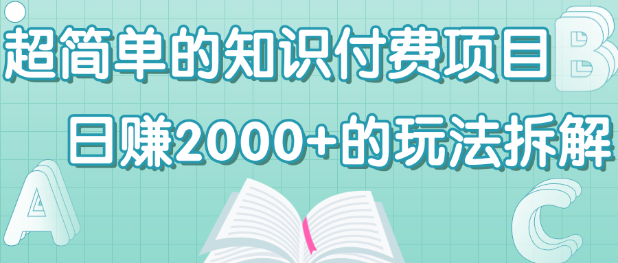 靠免费送引流操作知识付费项目，日赚2000+轻松玩法【视频教程】 配图