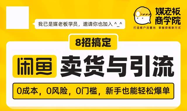 8招搞定闲鱼卖货与引流，0成本，0风险，0门槛，新手也能轻松爆单【视频教程】 配图