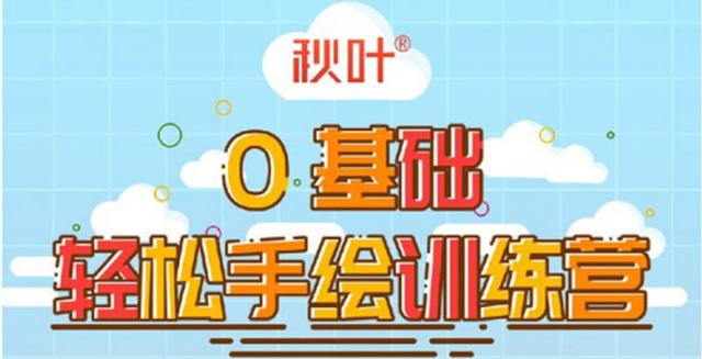 0基础轻松手绘训练营：轻松学会一门能赚钱的技能【视频教程】 配图