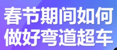 淘宝运营进阶课：中小卖家如何利用春节期间做好弯道超车【视频课程】 配图