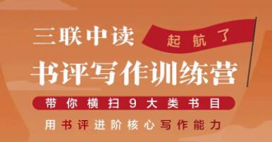 书评写作训练营：21天直播课带你横扫9大类书目，用书评进阶核心写作能力【视频教程】 配图