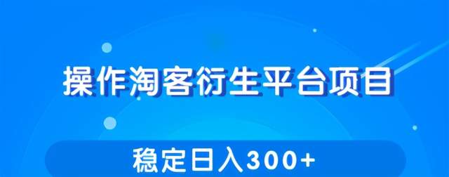 柚子内部付费课：操作淘宝客衍生平台赚钱模式，项目稳定日入300+【视频教程】 配图