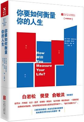 《你要如何衡量你的人生（舒适阅读版）》【美】克莱顿·克里斯坦森, 【澳】詹姆斯·奥沃斯, 【美】凯伦·迪伦, 丁晓辉【文字版_PDF电子书_下载】