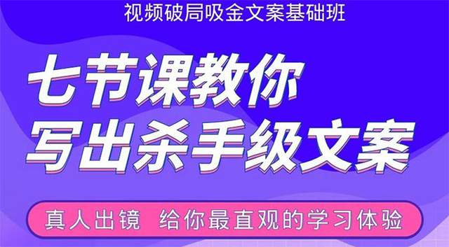 张根视频破局吸金文案班：七节课教你写出杀手级文案【视频教程+文案训练手册】 配图